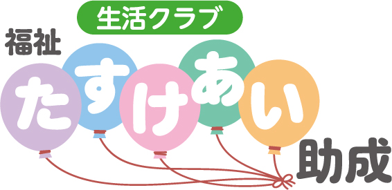 福祉たすけあい助成